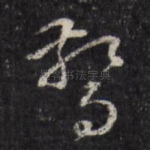 惊