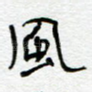 风