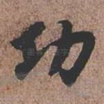 功