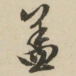 盖