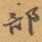 部