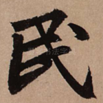 民