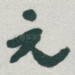 元