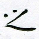 之
