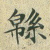 绵