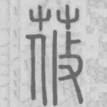 莜