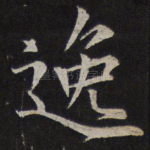 逸
