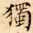 独