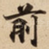 前