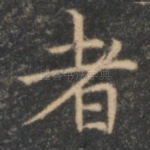 者