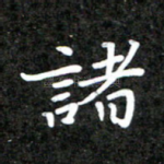 诸