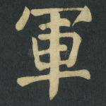 軍