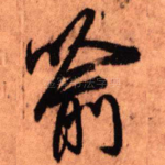 喻