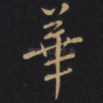 华