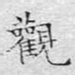 观