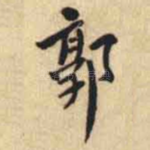 郭