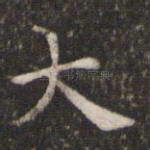 大