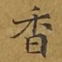 香