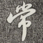 常