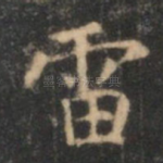 雷