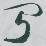 闻