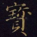 宝