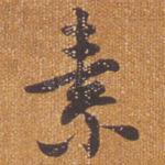 素