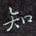 知
