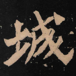 城