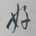 好