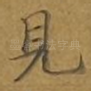见