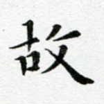 故