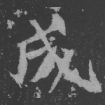 成