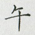 午
