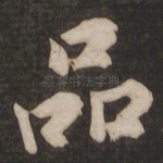 品
