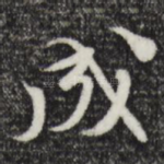 成