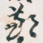 歉