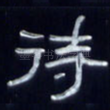待