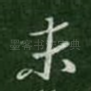末