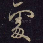 处
