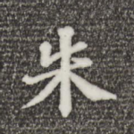 朱