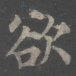 欲