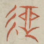 遒