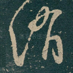 消