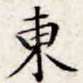 东