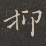 抑