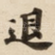 退