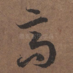 高