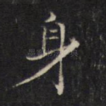 身