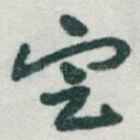 㝎